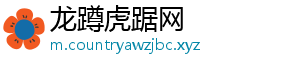 龙蹲虎踞网